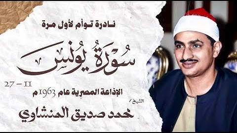 نادرة توأم ثالث لأول مرة | الشيخ محمد صديق المنشاوي | سورة يونس 11 - 27 | الإذاعة المصرية 1963 م