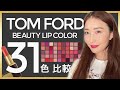 【TOM FORD】リップを３１色徹底比較！【デパコス】