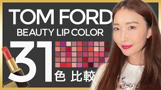 【TOM FORD】リップを３１色徹底比較！【デパコス】