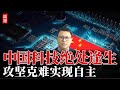 中国科技绝处逢生，从芯片到光刻机，攻坚克难必将实现自主