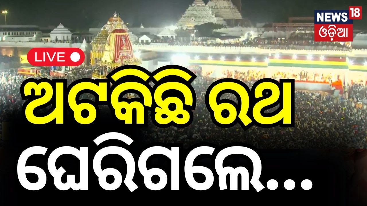Live: ଅଟକିଛି ରଥ | Rath Yatra 2025 Live From Puri  | Nandighosha Ratha