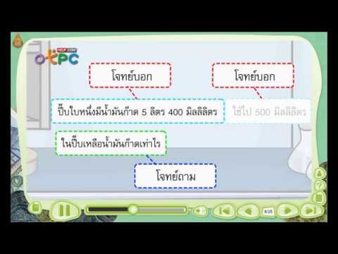 โจทย์ปัญหาเรื่องการตวง - สื่อการเรียนการสอน คณิตศาสตร์ ป.3