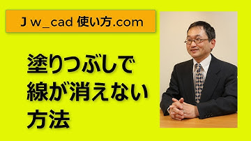 塗りつぶしで線が消えない方法【Jw_cad 使い方.com】