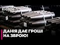 💥 НОВА ДОПОМОГА! Данія виділяє $90 МІЛЬЙОНІВ на ОЗБРОЄННЯ для України — зброю куплять у США!