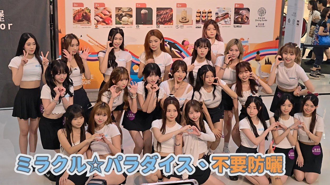 【4K 50P】偶像女生《ミラクル☆パラダイス、不要防曬》@ 皇室堡「Idol Girls Face to Face III」