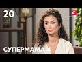 Родительский контроль – лучший помощник придирчивой мамы Дианы – Супермама 4 сезон – Выпуск 20