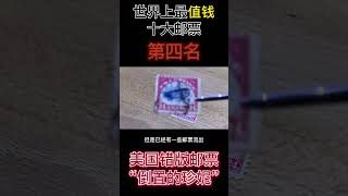 世界上最有价值的邮票！
