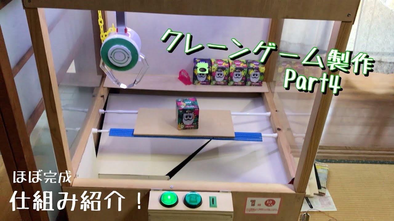 Part4 少し小さい自作クレーンゲーム 仕組み紹介 Youtube