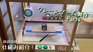 Part4 少し小さい自作クレーンゲーム!! 仕組み紹介 - YouTube