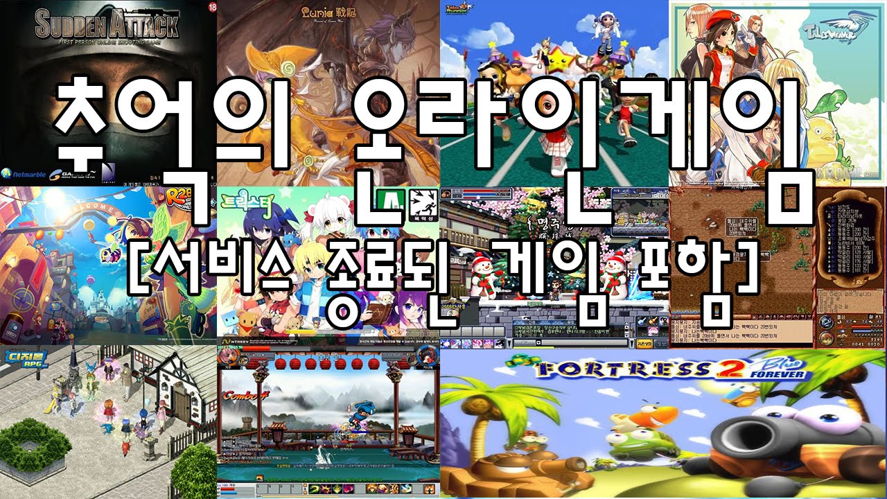 추억의 온라인게임 [서비스종료된 게임 포함] - YouTube