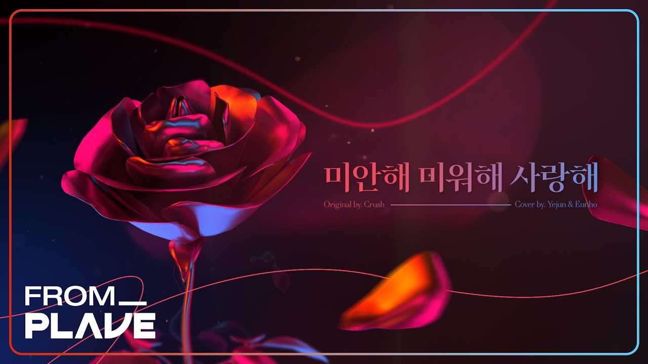 [From. PLAVE] 예준 & 은호 - 미안해 미워해 사랑해 (원곡 : Crush)