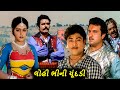 લોહી ભીની ચૂંદડી (1986)| Lohi Bhini Chundadi Gujarati Full Movie | Naresh Kanodiya, Jayshree T