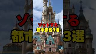 コレ見たらディズニーに行けなくなるかもしれません。#都市伝説 #雑学 #ホラー