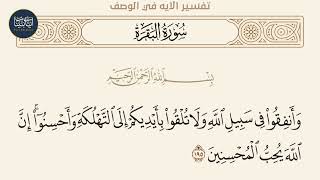 ( وأنفقوا في سبيل الله ولا تلقوا بأيديكم إلى التهلكة... ) سورة البقرة ايه رقم 195 || ماهر المعيقلي