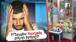 ԻՆՉՊԵ՞Ս ՀԱՂԹԵԼ ԲՈԼՈՐ ԻՐԵՐԸ!😨 ( ԽԱՂՈՒՄ ԵՄ ԽՎԱՏԱՅԿԱ )