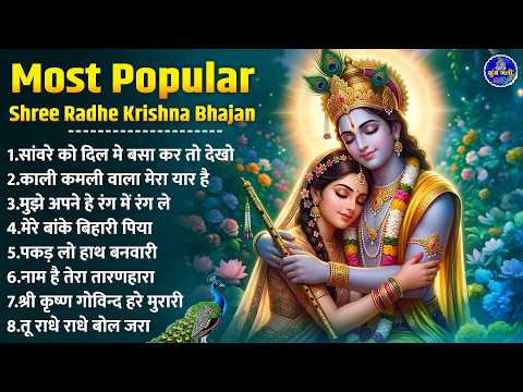 Most Popular shree Radhe Krishna Bhajan | radhe Krishna bhajan ~ shree radhe radhe krishna bhajan