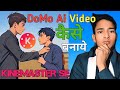 Domo ai video || कैसे बनाये || kinemaster se👍 || How to make domo ai video|| Suraj smart support ||