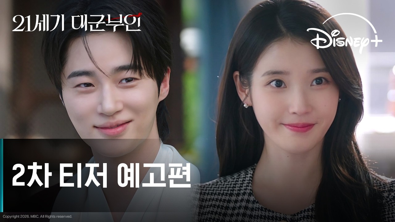 21세기 대군부인 | 2차 티저 예고편 | 디즈니+
