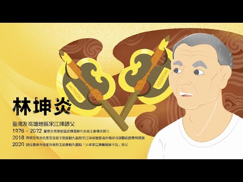 人物訪談影片長版-林坤炎