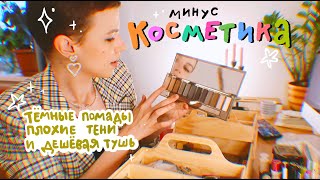 выкидываю свою косметику