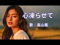 心凍らせて 高山厳
