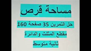 حل التمرين 35 صفحة 160 مساحة قرص مقطع المثلث والدائرة ثانية متوسط الجيل الثاني