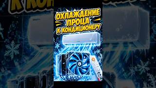 Охлаждение пк к кондиционеру