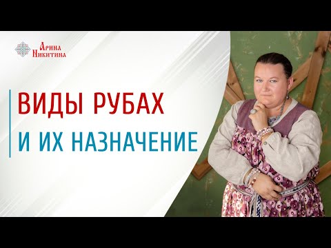 Традиционная русская рубаха | Виды рубах | Народная рубаха | Арина Никитина