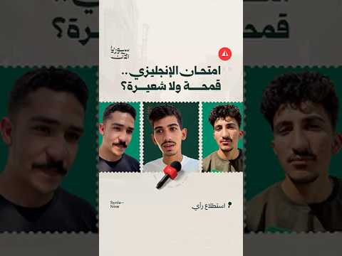 كيف قيّم طلاب البكالوريا امتحان اللغة الإنجليزية؟