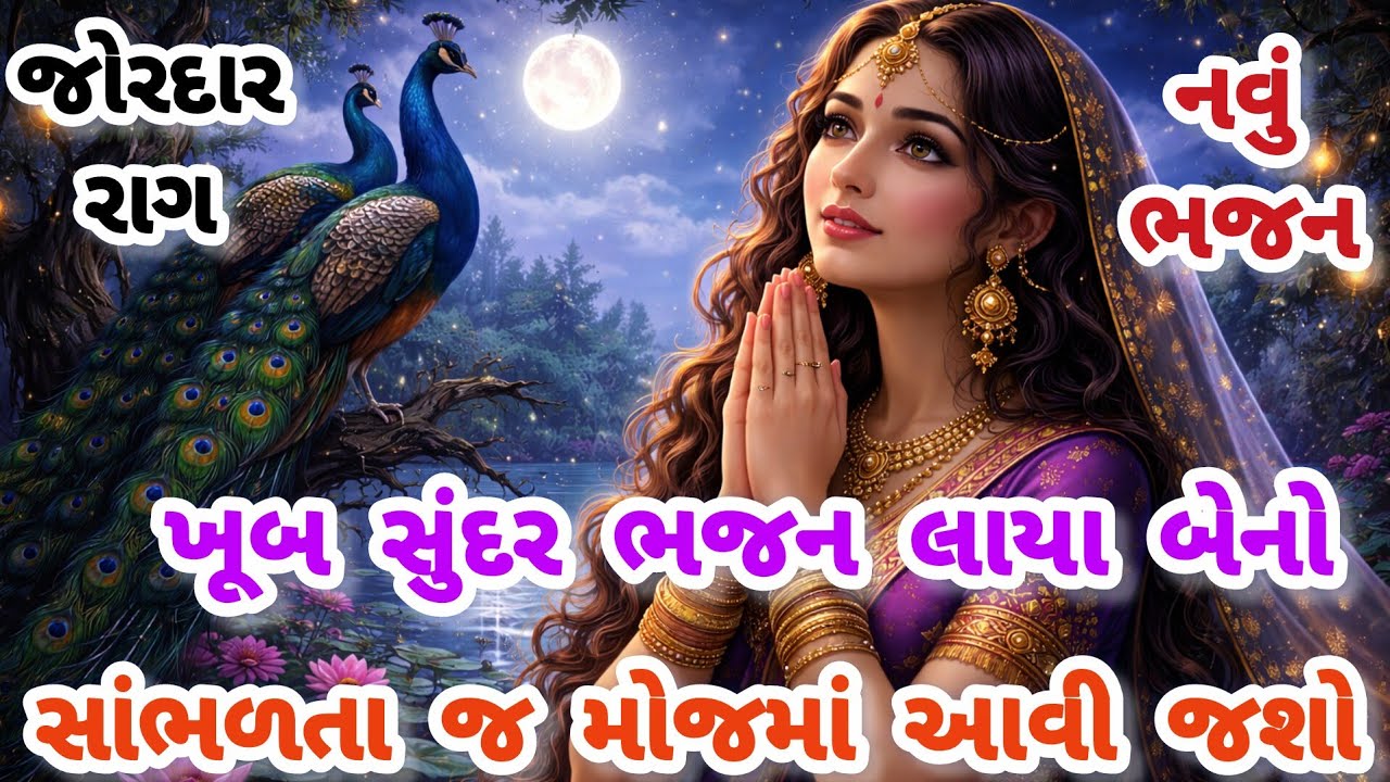 (લખાણ સાથે)🌹દિલને શાંતિ આપે એવું ધમાકેદાર ભજન🌹gujarati bhajan🌹Krishna bhajan#bhajan#viral#viralvideo