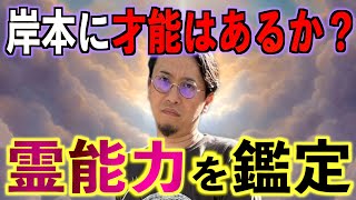 【驚きの結果】岸本に霊感の才能はあるか？【霊能力鑑定】