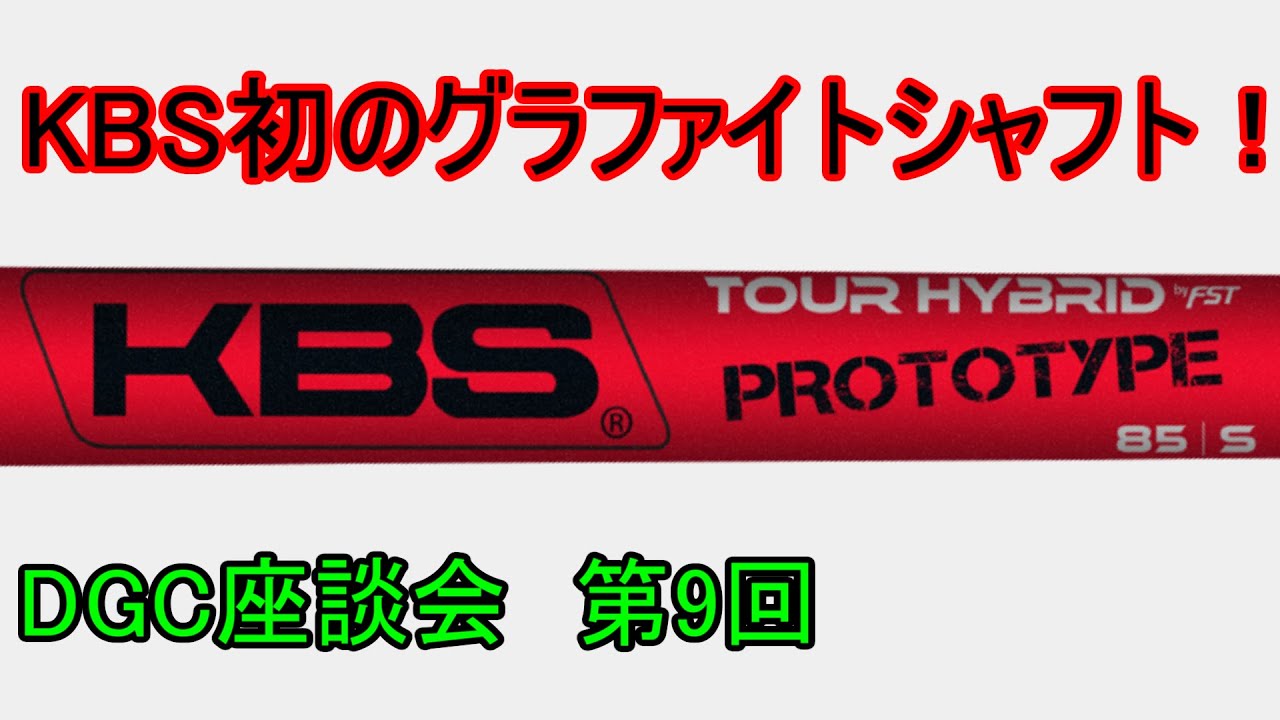 DGC座談会】【ギア紹介】KBS Tour Hybrid Prototype 〜KBS唯一の