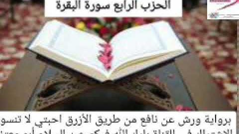 الحزب الرابع  (واذكروا الله) القارئ عبد السلام أبو معتز