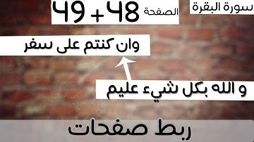 ربط 48+49 -و لا يضار كاتب و لا شهيد+و ان كنتم على سفر ولم تجدوا-سورة البقرة -ماهر المعيقلي