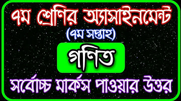 Class 7 Math Assignment 2021 || Class 7 Math Assignment 7th week || ৭ম শ্রেণির গণিত এসাইনমেন্ট ২০২১