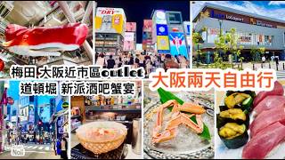 大阪兩天自遊行 ｜ 當地朋友帶路去的壽司店 新派大阪酒吧蟹料理 ｜ 在梅田行街 大阪Outlet LaLaport Expocity 道頓堀 美國村 《醉男日本東瀛遊》 #大阪
