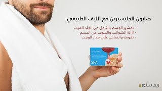 صابون الجلسرين مع الليف الطبيعي لمعالجة البثور وحب الشباب والرؤوس السوداء | ريم ستور