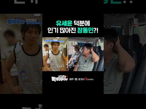 [#독박투어] 장동민이 성공한 건 유세윤 덕분😲?! | #shorts
