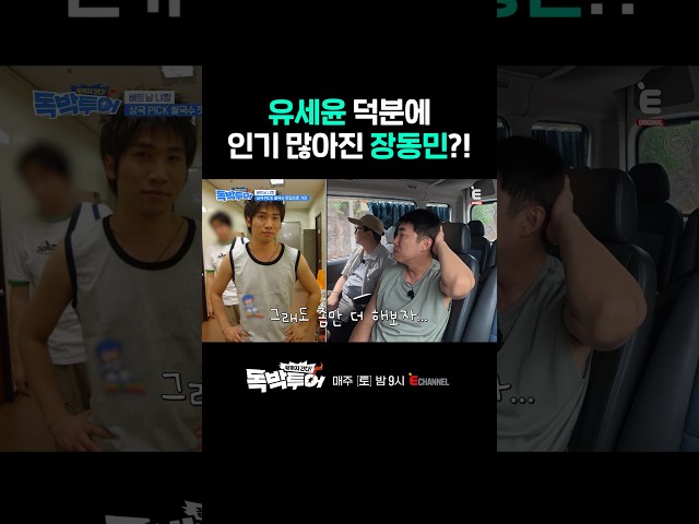 [#독박투어] 장동민이 성공한 건 유세윤 덕분?????! | #shorts
