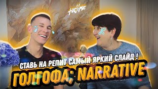 реакция MIYAGI & ЭНДШПИЛЬ - ГОЛГОФА; NARRATIVE от УЧИТЕЛЯ МУЗЫКИ | best reaction