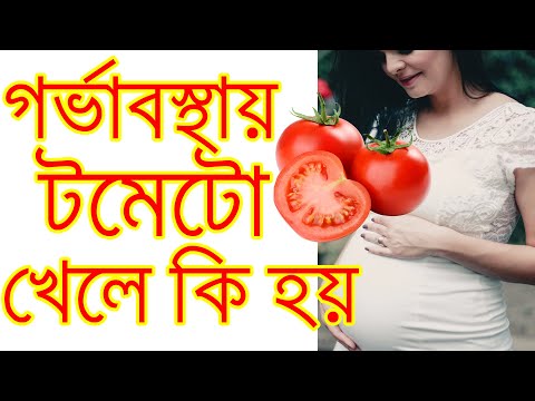 ভিডিও: গর্ভবতী মহিলাদের টমেটো খাওয়া উচিত?