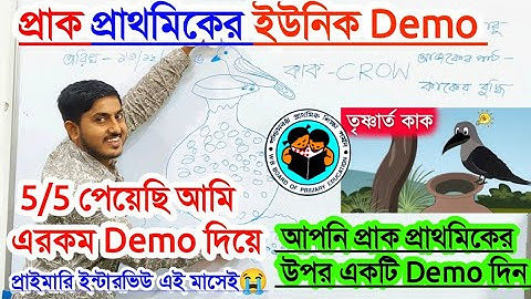 প্রাইমারি ইন্টারভিউ ইউনিক মুগ্ধ করে ডেমোতে 5/5 পেয়েছি, Primary Interview Demo Class 2025, interview 