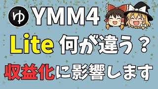 【YMM4の使い方】YMM4、通常版とLiteの違いは？ずばり「ゆっくりボイス」の有無！YMM4 Liteの使い方をわかりやすく紹介。収益化に与える影響も教えます