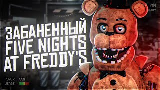 ЗАБАНЕННЫЕ ИГРЫ по ФНАФ | Удаленный Five Nights at Freddy's | Пародии FNAF