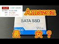 Amazon最安？のSSD買ってみた！
