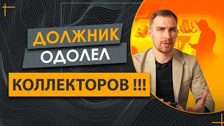 Коллекторы купили Ваш долг - как оставить их ни с чем через суд и отменить их права на долг.