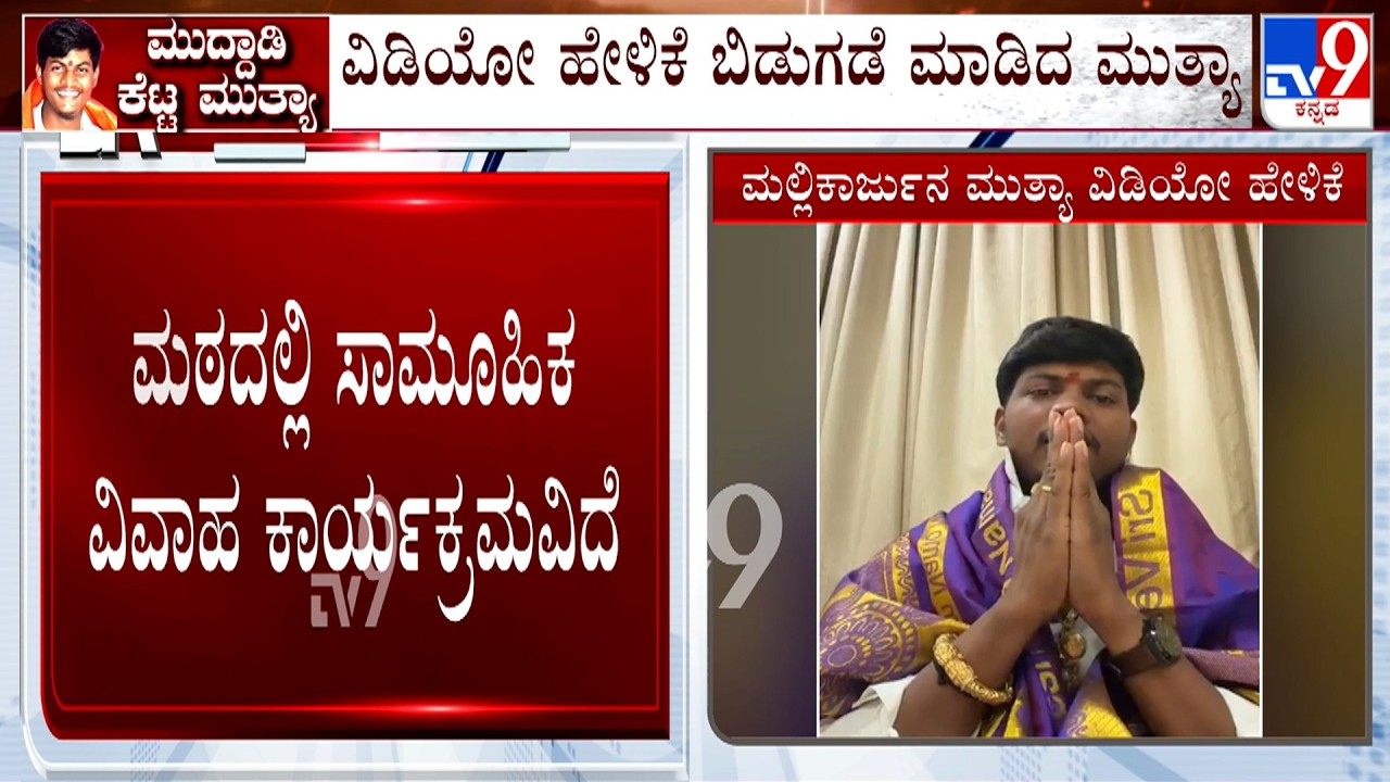 POCSO Case Against Mallikarjun Mutya Of Mahal Roja Mutt: ಪರಾರಿಯಾಗಿದ್ದ ಮುತ್ಯಾ ವಿಡಿಯೋದಲ್ಲಿ ಪ್ರತ್ಯಕ್ಷ