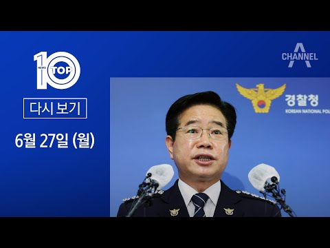 [다시보기]김창룡 경찰청장 사의 표명…사표 수리 보류 | 2022년 6월 27일 뉴스 TOP10