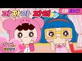 파자마 파티의 정석! 그런데, 반응냠...너네 뭐보고 있는거야? | Animation | Cartoon | 반지의비밀일기 2 - 06화 두근두근, 파자마 파티!