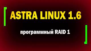 картинка: Установка Astra Linux 1.6 на программный RAID / RAID 1 в Linux